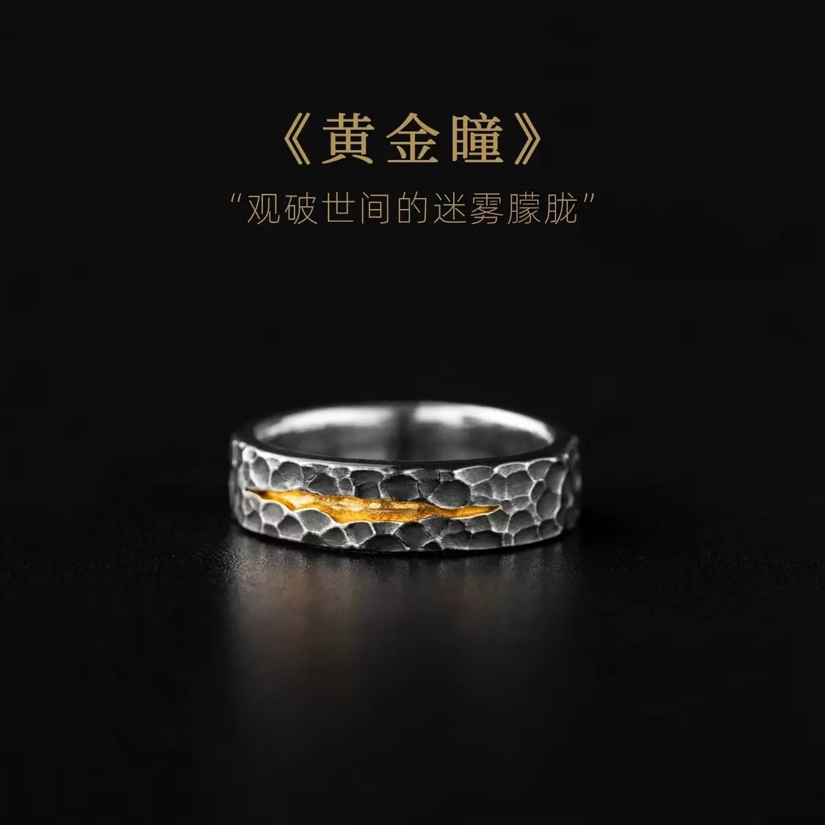 황금빛 눈동자(오픈링)