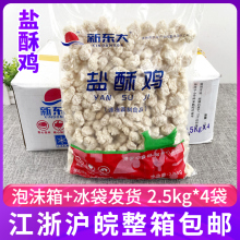 新东大盐酥鸡冷冻油炸鸡肉半成品整箱2.5kg*4包酒店商用鸡米花