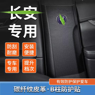 Suitable for Cs75Plus Car B-Pillar Protective Sticker Second and Third Generation with Anti-Collision Strips for Interior Protection