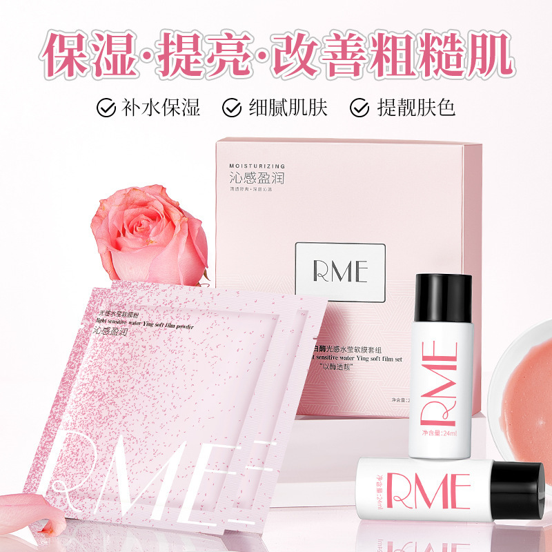 RME生物蛋白酶光感水莹软膜套组水润保湿舒缓提靓焕肌涂抹式面膜|undefined