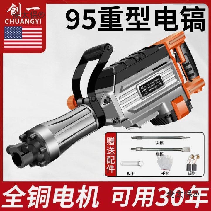 创一95电镐工业级大功率单用65拆混凝土大型专业重型工程电麦太保