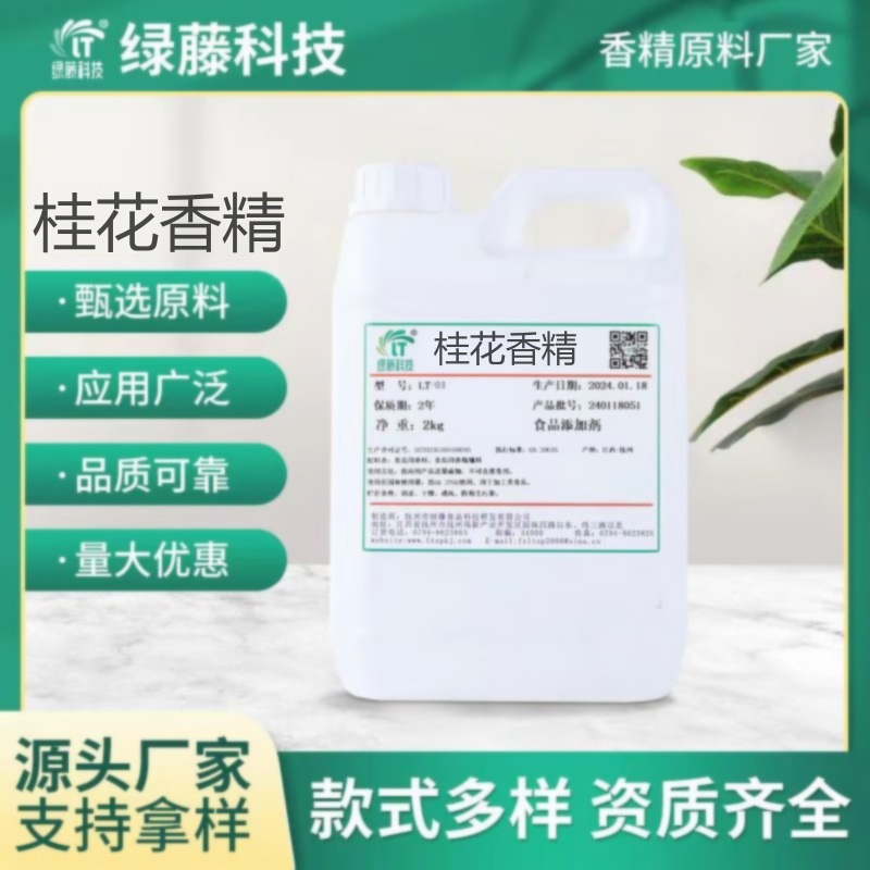 桂花香精食品级水溶性桂花味香精食用桂花香精厂家批发直销