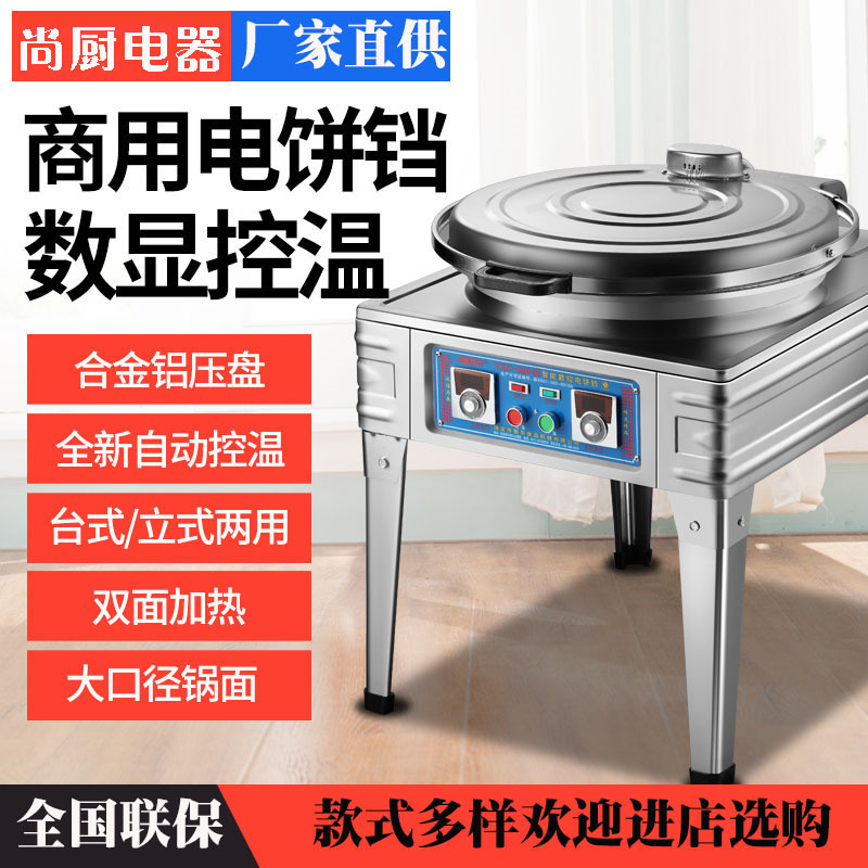 尚厨80型双面加热电饼铛商用酱香饼烤饼机烤饼炉烙饼机台式电饼铛