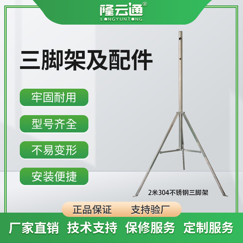 气象站装配式支架现货气象站配件太阳能板两米不锈钢三脚架