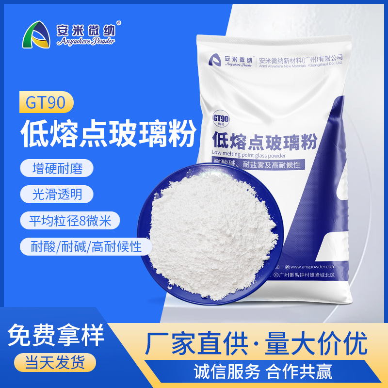 玻璃油墨填充保护涂层低温玻璃粉GT90 低熔点玻璃粉