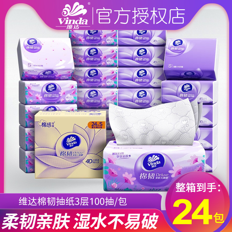 维达抽纸棉韧24包家用实惠餐巾纸卫生纸面巾纸纸巾抽纸大箱家用