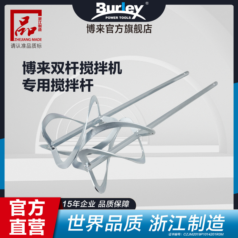 Burley博来博尔特 工业级精品涂料水泥饲料油漆双杆搅拌一对