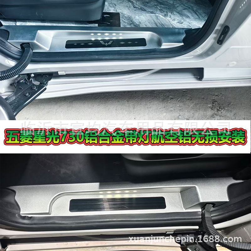 五菱星光730带灯迎宾踏板后备箱后护板新能源门槛条改装专用配件