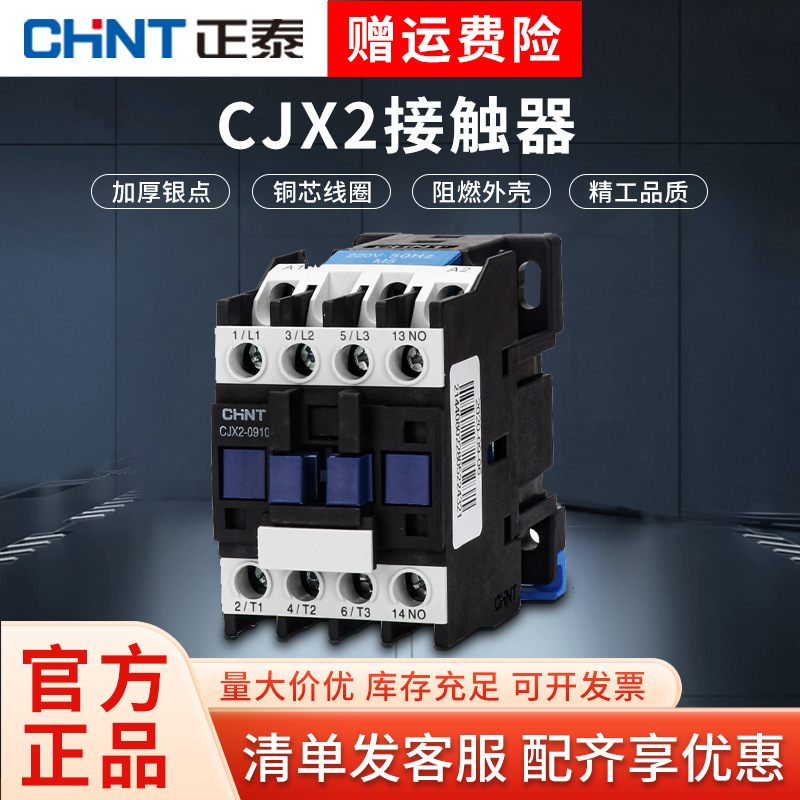 正泰交流接触器220V单相CJX2系列-1210 1810 3210 三相380V24V