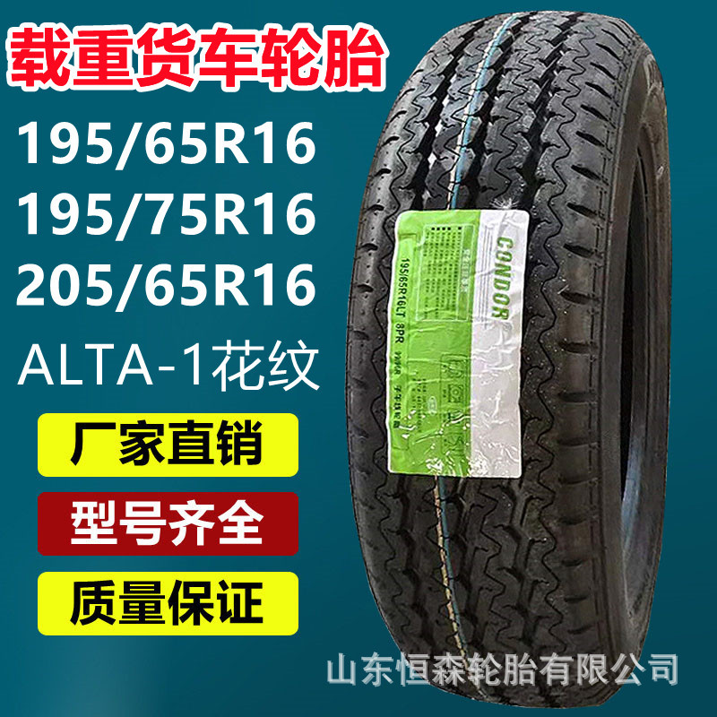 艾力特195/65R16 ALTA-1半钢货车轮胎  205/65R16  225/65R16轮胎