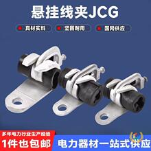 集束导线固定夹悬垂线夹 集束电缆悬垂固定挂钩型JCG-1型悬挂线夹