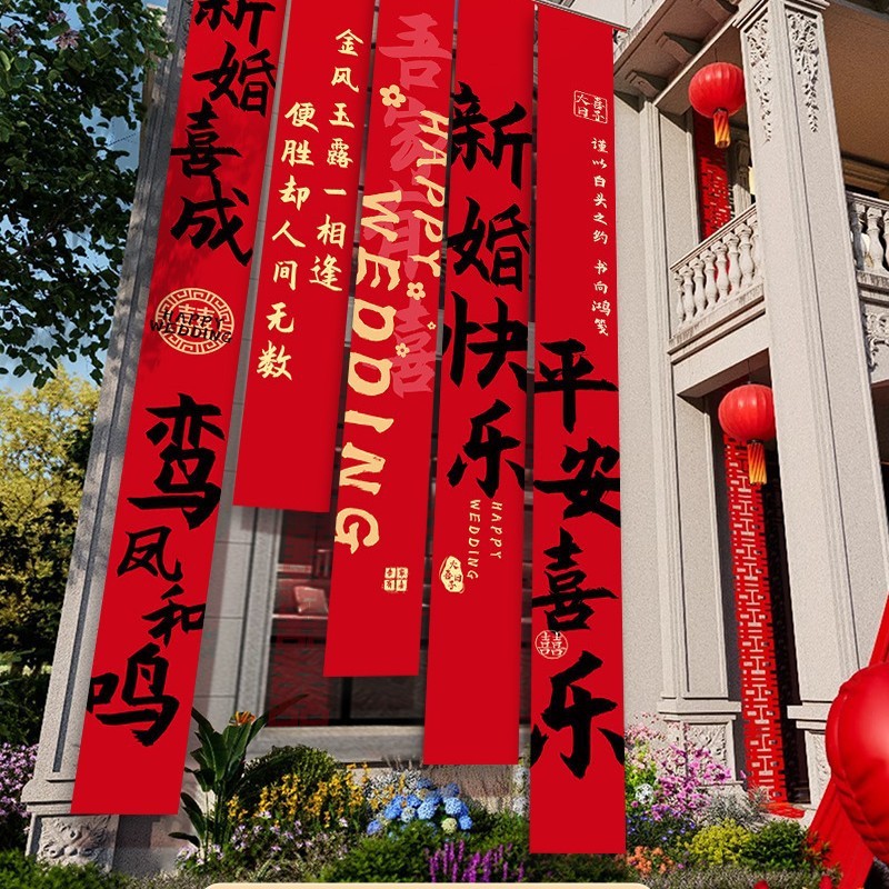 农村结婚院子装饰条幅挂布婚礼自建房外庭院庭院场景布置喜字横幅|undefined