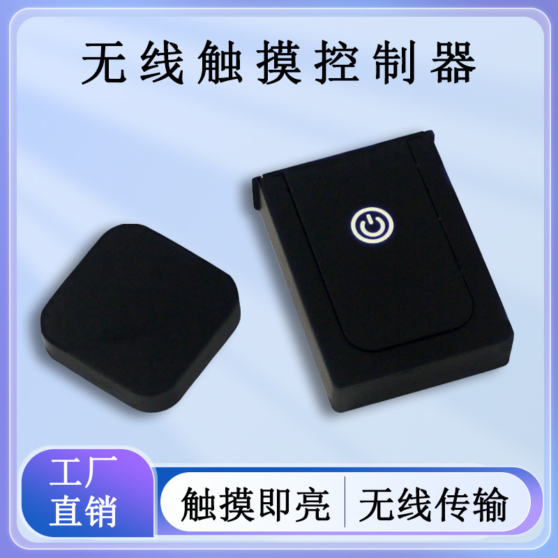 无线触摸感应器DC12-24V橱衣柜酒柜鞋柜低压LED灯带控制器