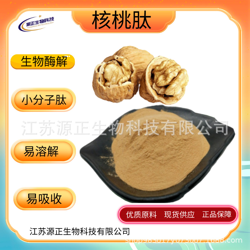 核桃肽 食品级核桃低聚肽 核桃提取蛋白肽 核桃肽粉 核桃小分子肽