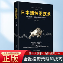 日本蜡烛图技术股票书籍金融期货分析新手入门财富自由个人投资