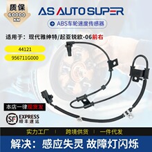 �����ִ�������/������ŷ06-ǰ�� ABS���ٸ�Ӧ��956711G000 44121