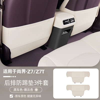 Suitable for Shangjie Z7/Z7T: Chair back anti-kick pad - z7z7tpiaoyun-xingseat-anti-kick-pad2-piece-set-car-grade-anti-kick-wear-resistant-material