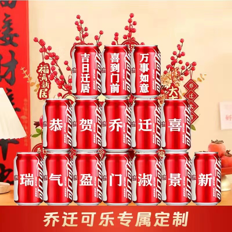 可乐易拉罐乔迁新居入宅搬家之喜装饰布置仪式实用品摆件礼物|undefined