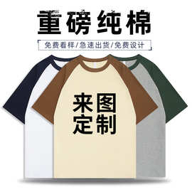 纯棉撞色插肩圆领潮派宽松落肩T恤班服来图定制印字刺绣LOGO批发