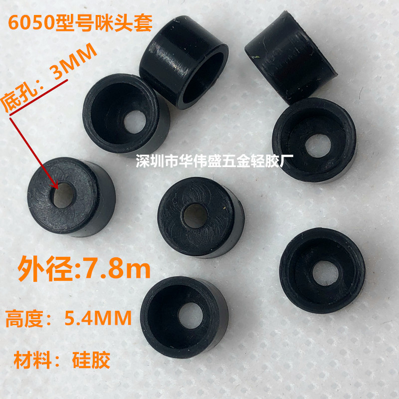 6050咪头套咪头罩6050咪套硅套咪套麦克风套胶套硅橡胶