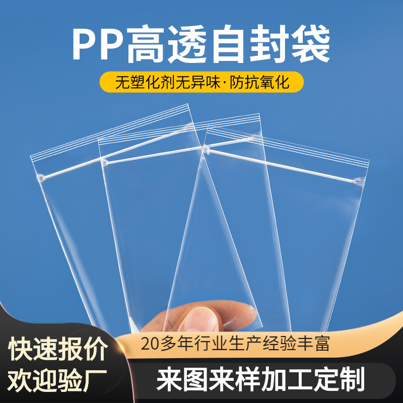 定制PP平口袋高透明塑料包装袋饰品塑料袋加工厂家自封袋印刷图案