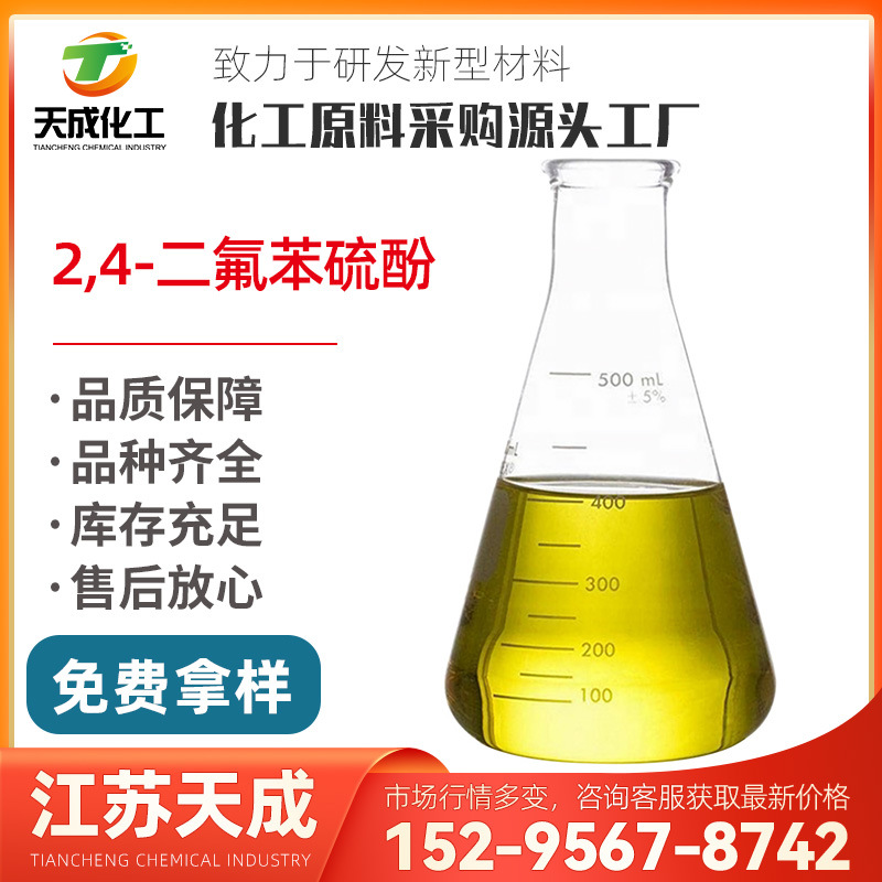 2,4-二氟苯硫酚 2,4-二氟代苯硫酚 2,4-二氟苯硫醇 1996-44-7