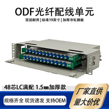 电信级48芯LC ODF配线单元 数据中心AI算力机房综合布线架终端盒