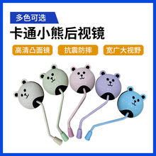 卡通電瓶車電動車后視鏡反光鏡8mm圓形小熊款可愛款電動車后視鏡