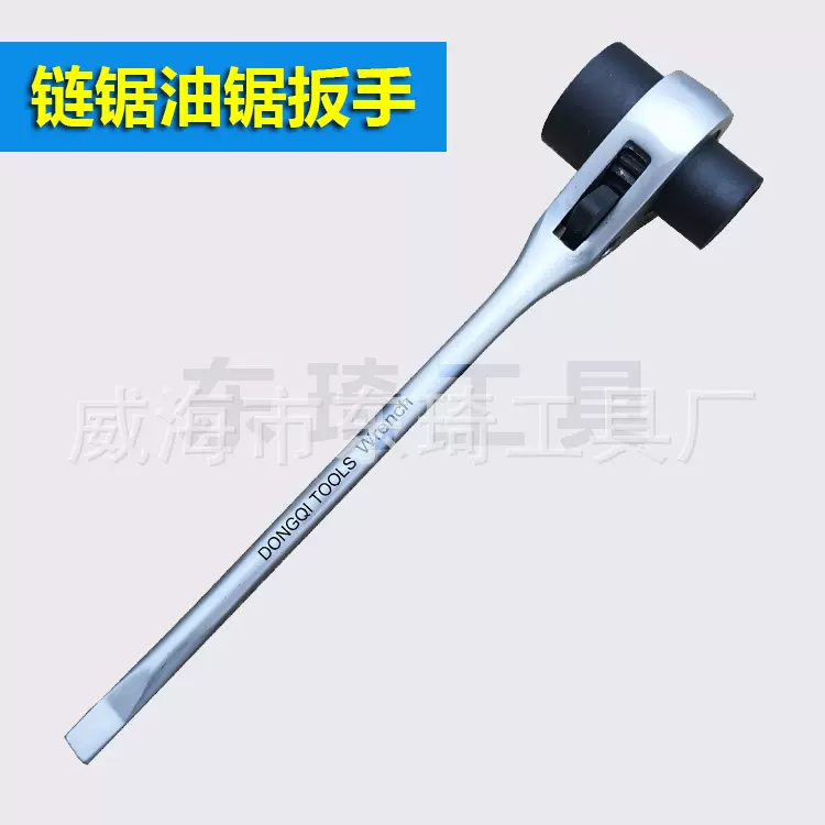 13*19mm 油锯 链条锯 链条松紧棘轮扳手 尾部带螺丝刀