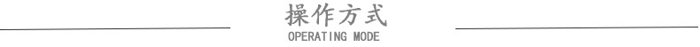 操作方式