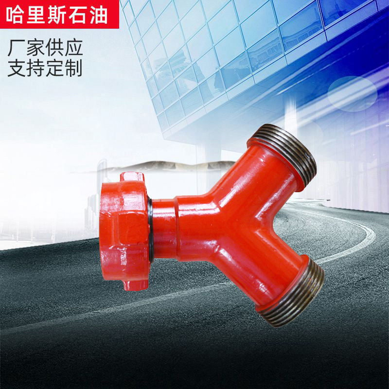 【哈里斯产品】接头立体Y型三通 高压立体接头 油田管通三通