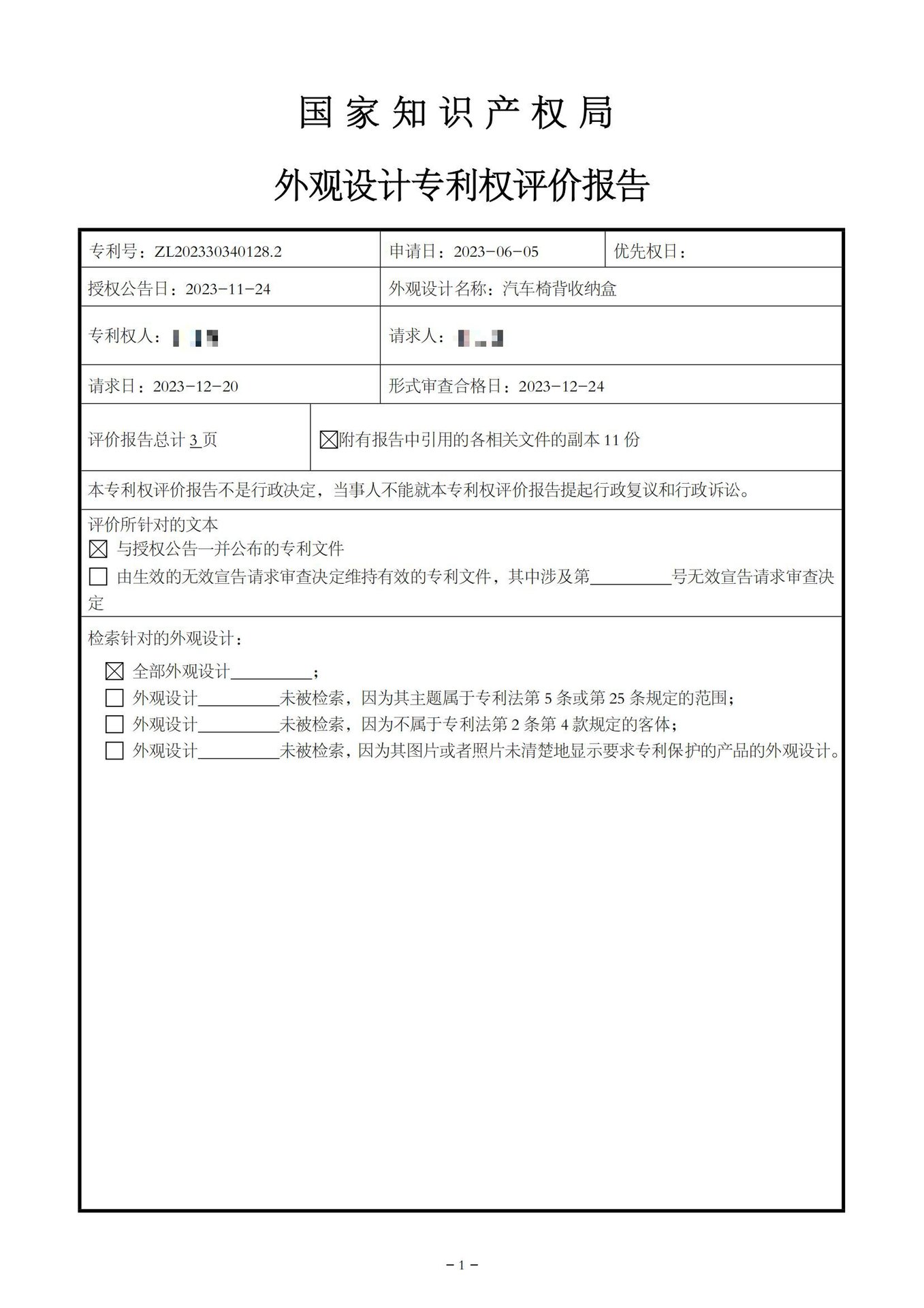 林仕鑫-(正面)外观设计评价报告-汽车椅背收纳盒(20233