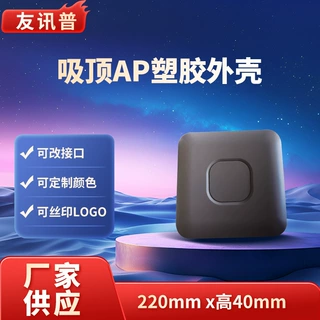 吸顶AP塑胶外壳加工定制 WIFI6网关塑料壳体来图开模注塑加工厂家