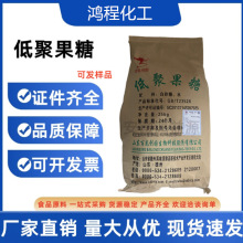 低聚果糖 果寡糖甜味剂水溶膳食纤维 食品级低聚果糖