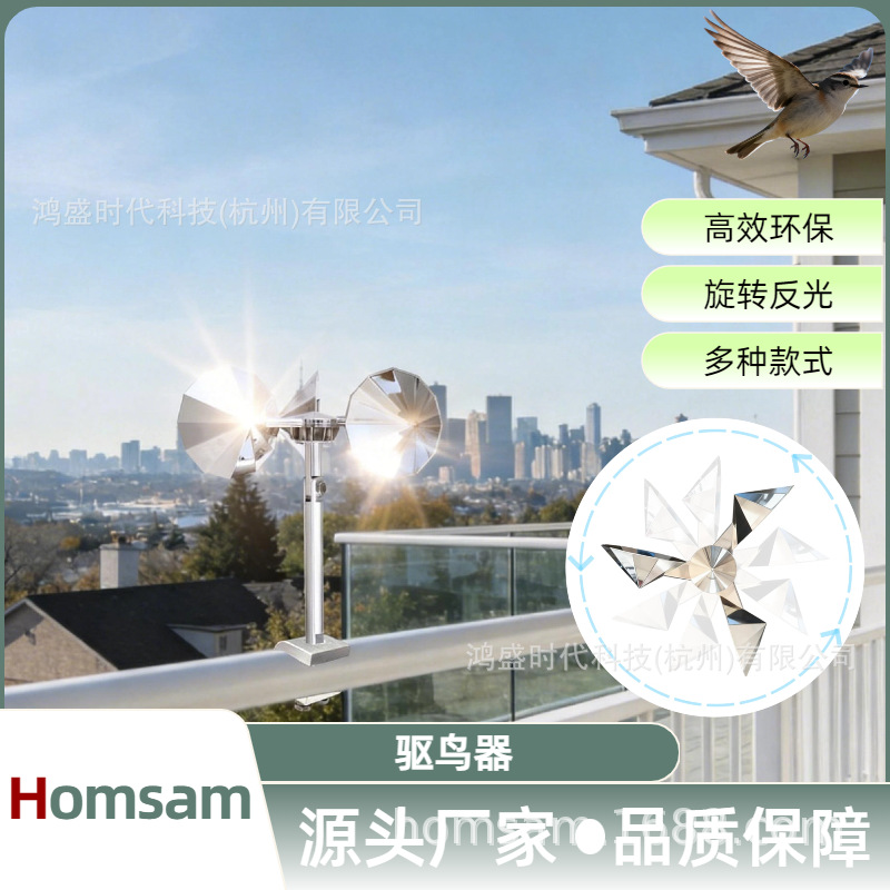 Homsam风力驱鸟器果园农田机场车站户外 驱鸟器 可调节U型底座