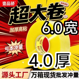 4.0厚4.5/6.0宽封箱胶带 透明打包胶带批发 源头工厂直销现货速发