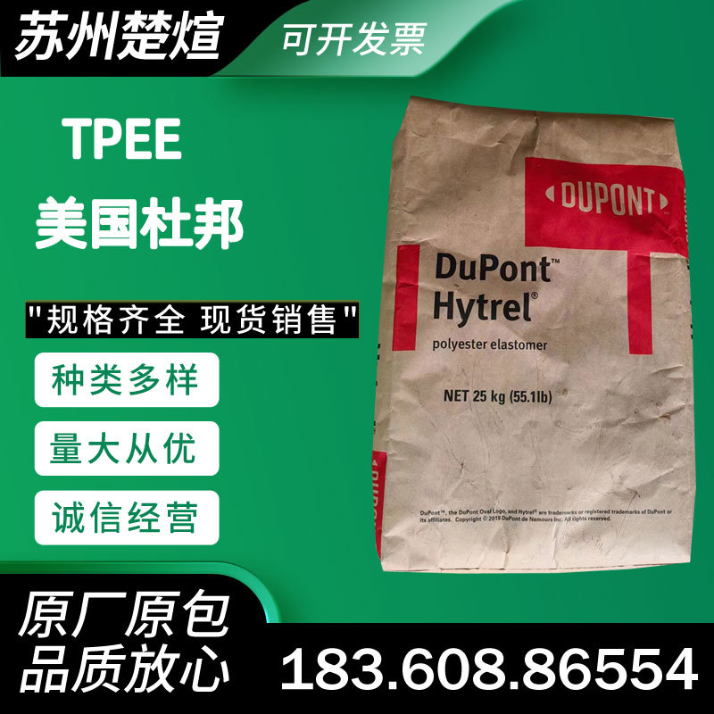 TPEE美国杜邦6356耐低温7246耐水解4056耐老化5556聚酯弹性体4069