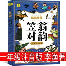 笠翁对韵一年级注音版李渔著上册完整版正版小学生老师推荐课外书