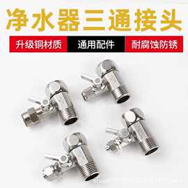 净水器配件连体2 3 分进水三通铜电镀球阀家用厨房通用阀门开关