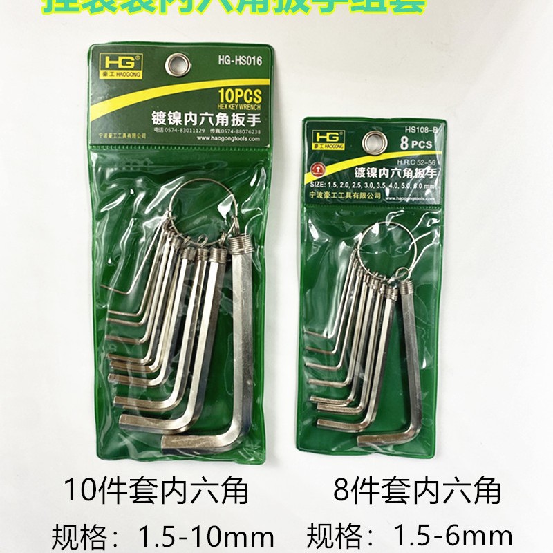 豪工牌挂袋内六角扳手组套