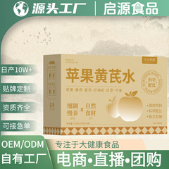 苹果黄芪茶苹果黄芪水素颜水元气代用茶养生茶可批发代发泡茶