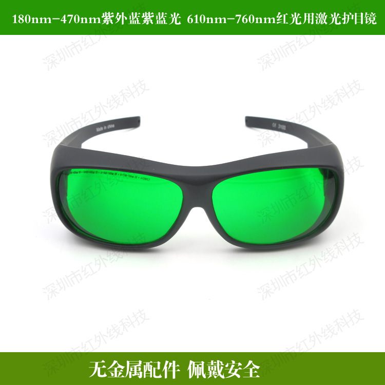 180nm-470nm紫外蓝紫蓝光610nm-760nm红光用一体式激光护目镜护眼