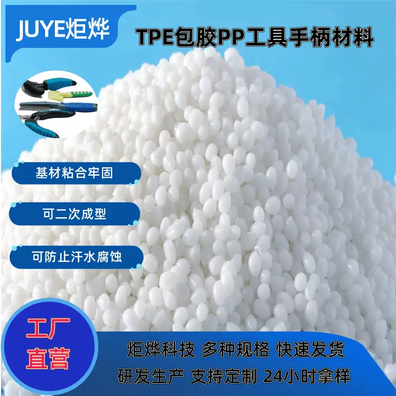 炬烨TPE包胶料颗粒TPE原料包胶PC TPE包胶PP耐磨TPE包ABS原料厂家