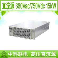 ZKLDian 高压 直流 调压源 直流稳压源 开关电源 AC/DC 750V 15KW