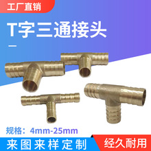 T型三通铜宝塔接头丁字6/8/10mm水管油管煤气燃气天然气格林头