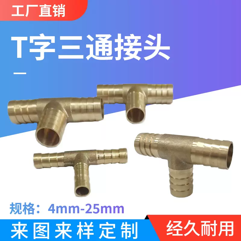 T型三通铜宝塔接头丁字6/8/10mm水管油管煤气燃气天然气格林头
