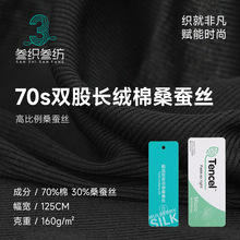 70s双股桑蚕丝面料 160g长绒棉打底衫面料 高端背心面料厂家现货