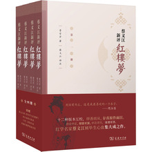 蔡义江新评红楼梦(1-4) 古典文学理论 商务印书馆