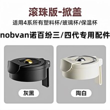nobvan磁弹杯专用磁弹茶仓/杯盖/杯体磁吸杯体原装配件磁弹茶弹仓