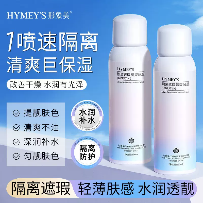 形象美红石榴隔离防护喷雾 遮瑕提靓防紫外线清爽不油腻 防晒霜